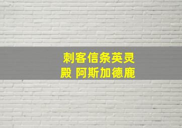 刺客信条英灵殿 阿斯加德鹿